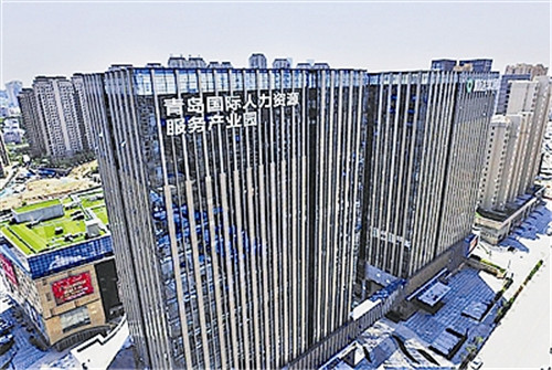 青島國際人力資源服務產業園三年服務客戶近10萬家，為青島配置就業崗位3萬余個