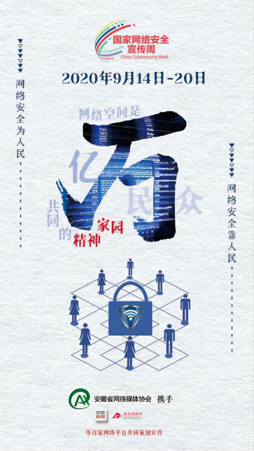 2020年網絡安全宣傳周活動拉開帷幕