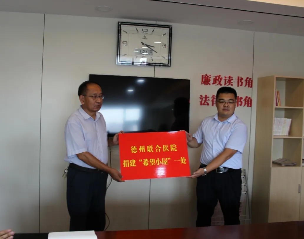 點燃希望之光——德州聯合醫院捐建“希望小屋”援助困境兒童