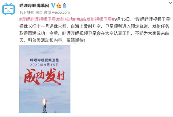 “嗶哩嗶哩視頻衛星”成功發射，所獲數據將用于科普傳播