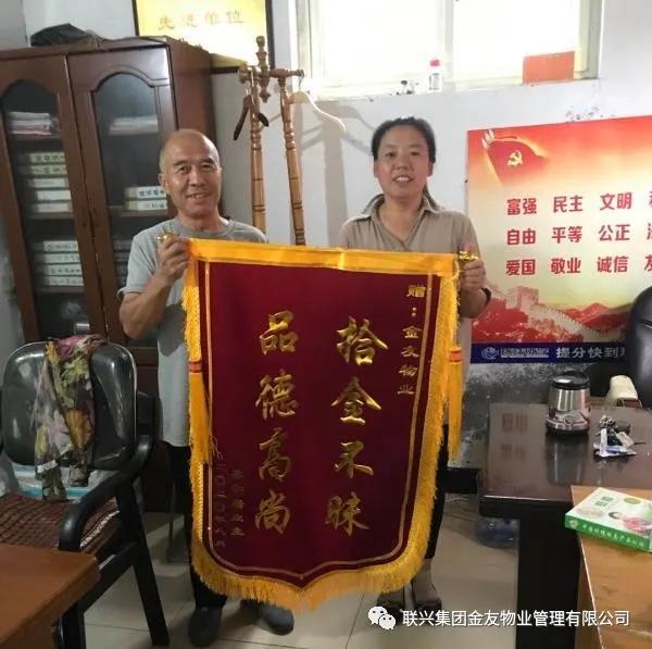 真誠感謝送錦旗 拾金不昧聯興金友物業人