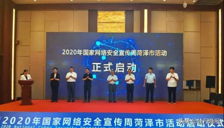 菏澤市啟動2020年國家網絡安全宣傳周活動