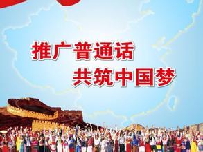 普及國家通用語言文字促進各地區各民族發展繁榮