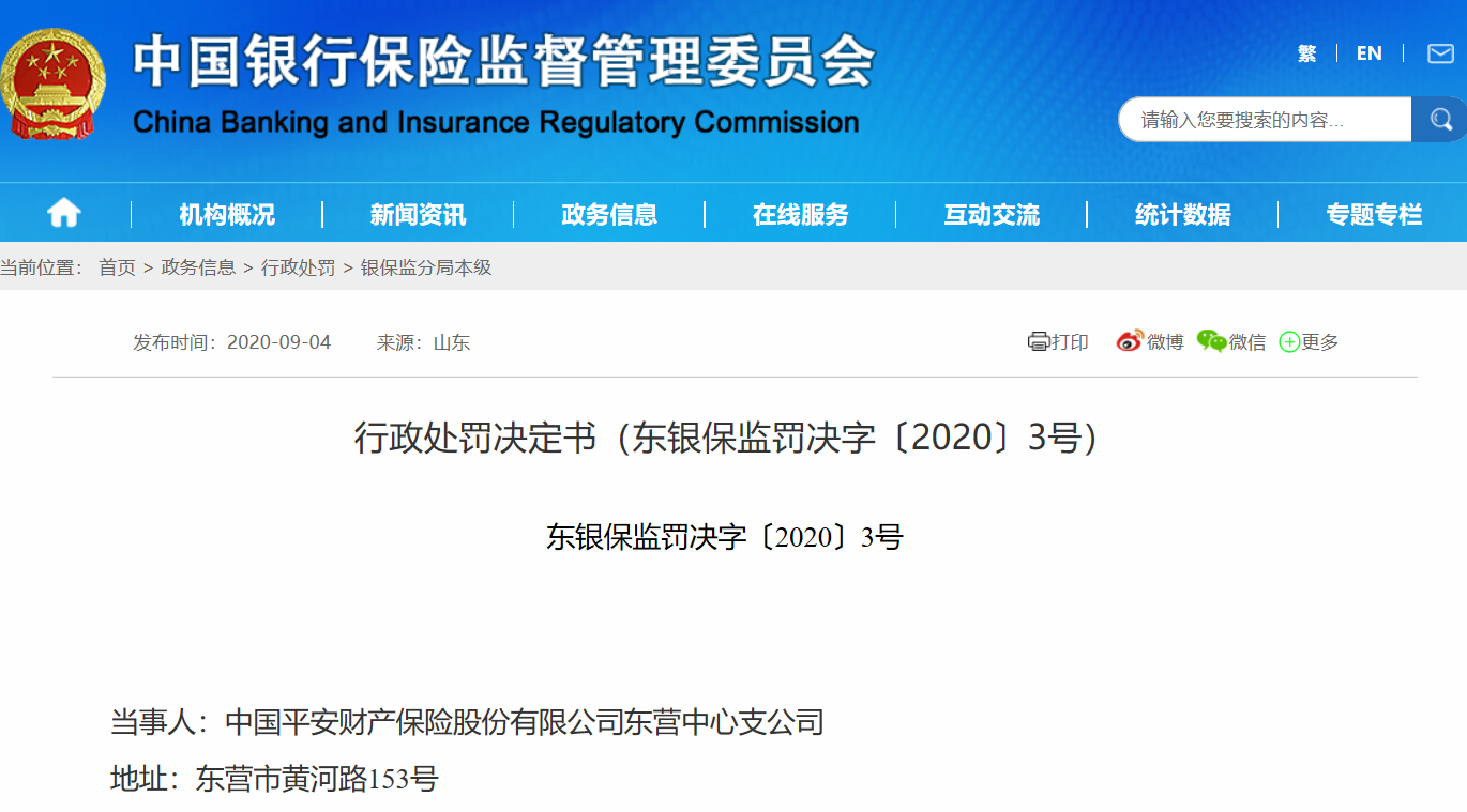 東營中心支公司違規 平安產險因“造假”年內被罰近1300萬