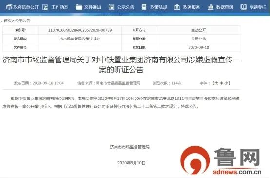 濟南中鐵置業涉嫌虛假宣傳聽證會將于本月17日舉行