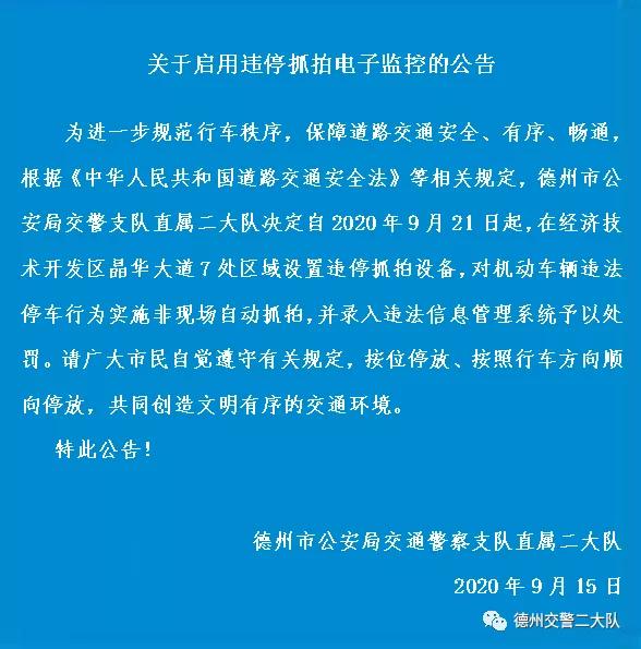 @德州市民--9月21日起，這些路段將啟用電子監控抓拍設備