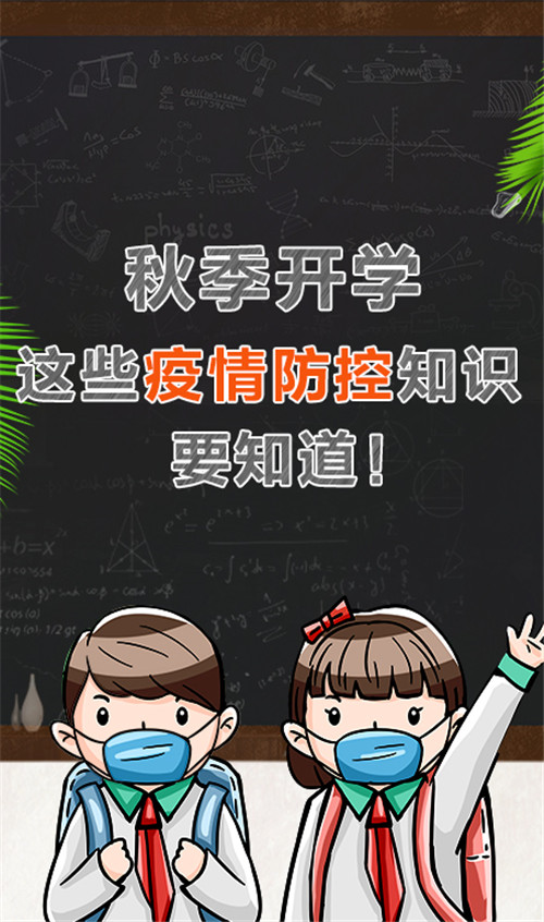 秋季開學，這些疫情防控知識要知道！