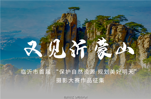 臨沂首屆“保護自然資源 規劃美好明天”攝影作品征稿