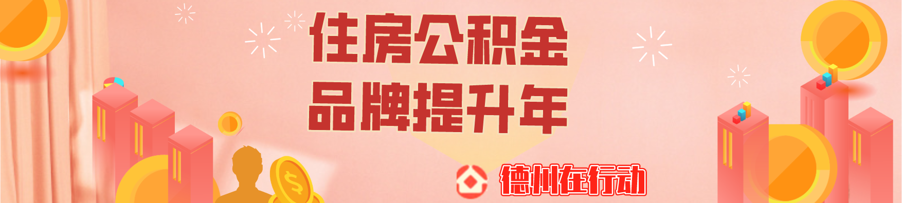 贊！德州市住房公積金可辦線上業務超過95%