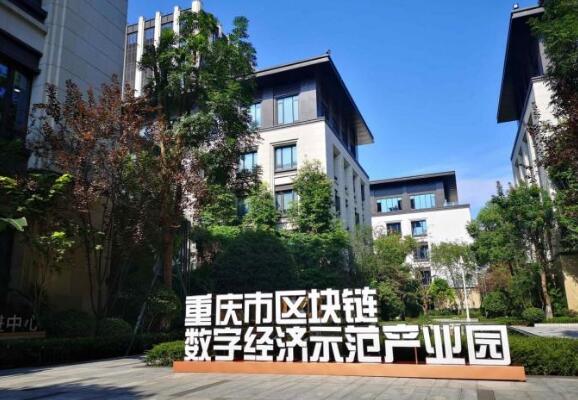 重慶市數字經濟（區塊鏈）產業園揭牌