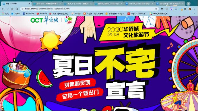 華僑城聯手B站“破圈” “融媒體+”賦能文旅新營銷
