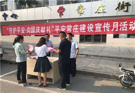 薛城區常莊街道開展“守護平安·向國慶獻禮”平安建設宣傳月活動