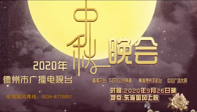 福如東海   月滿國風—2020德州中秋晚會將于9月26日晚在東海國風上院舉行