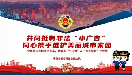 青島市城市管理局建立亂貼亂畫“小廣告”公告曝光制度（附：暫停使用電話號碼）