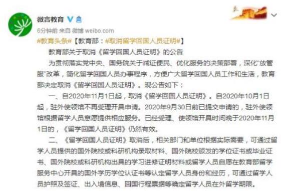 教育部：自2020年11月1日起取消留學回國人員證明