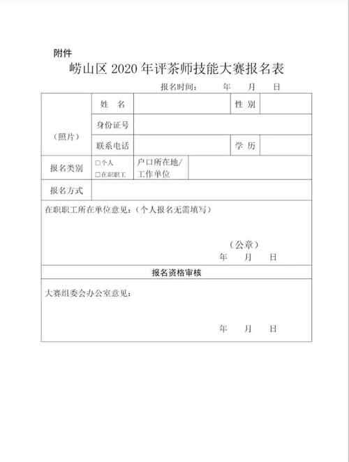 嶗山區2020年評茶師職業技能大賽開始報名