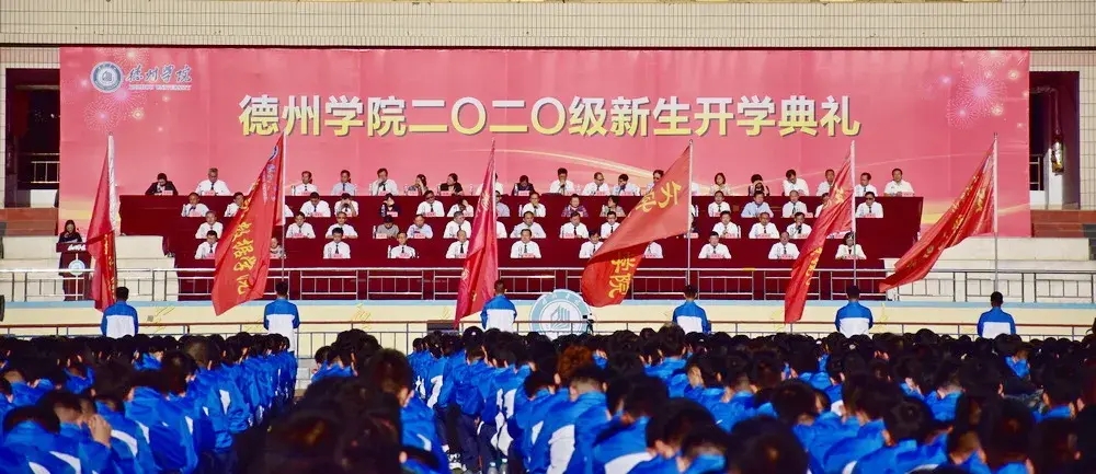 德州學院隆重舉行2020級新生開學典禮