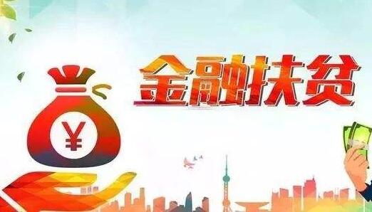 銀保監會：金融支持鞏固拓展脫貧攻堅成果同鄉村振興有效銜接成效明顯