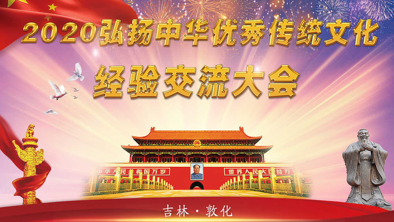 直播 | 2020弘揚中華優秀傳統文化經驗交流大會
