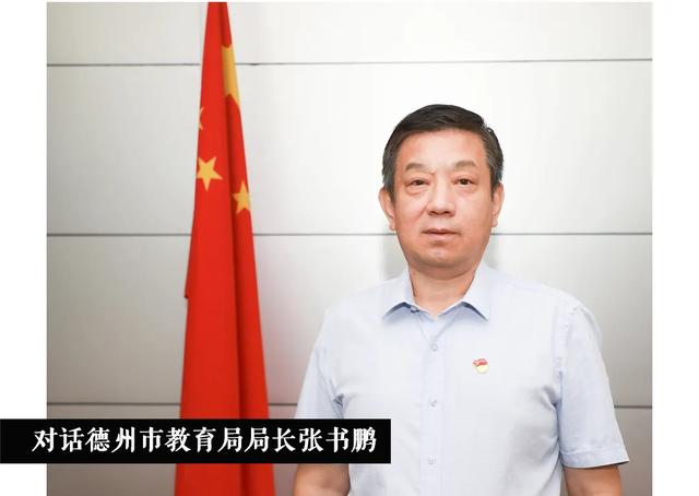 對話德州市教育局局長-張書鵬堅持“開放辦學”，聚力德州教育發展