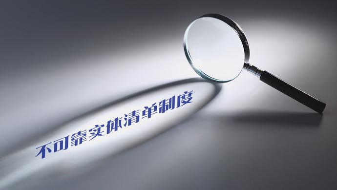 商務部條約法律司負責人就《不可靠實體清單規定》答記者問