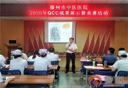 滕州市中醫醫院舉行QCC成果展示暨競賽活動