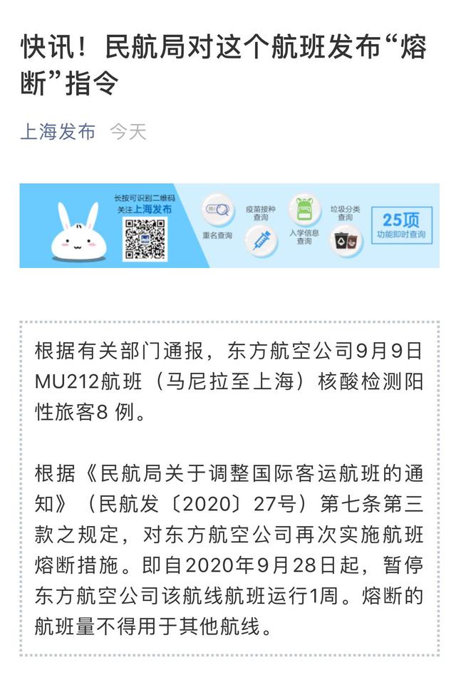 民航局對馬尼拉至上海MU212航班發布“熔斷”指令