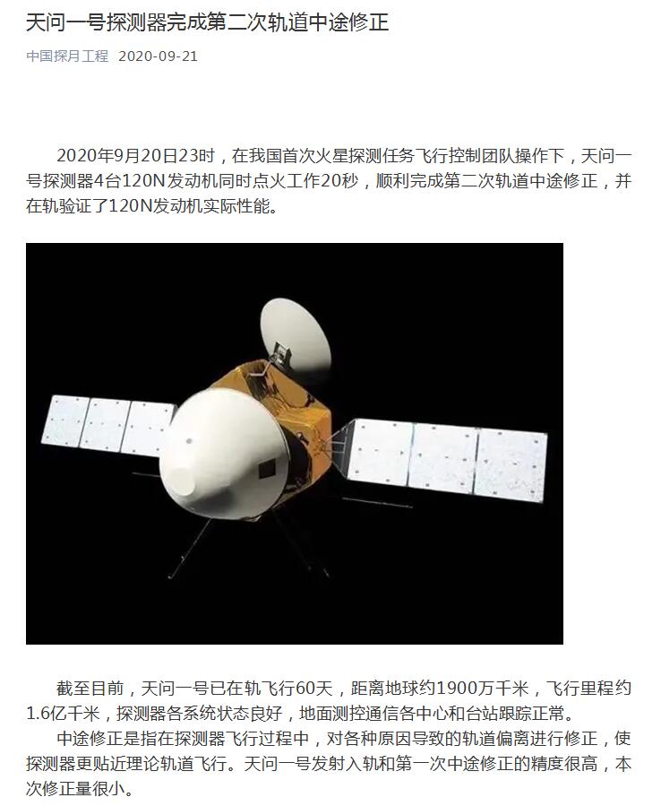 天問一號探測器完成第二次軌道中途修正 各系統狀態良好