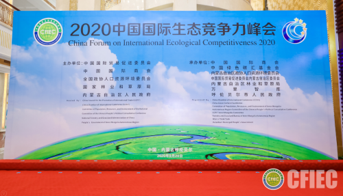 2020年（第九屆）中國國際生態競爭力峰會在內蒙古舉辦