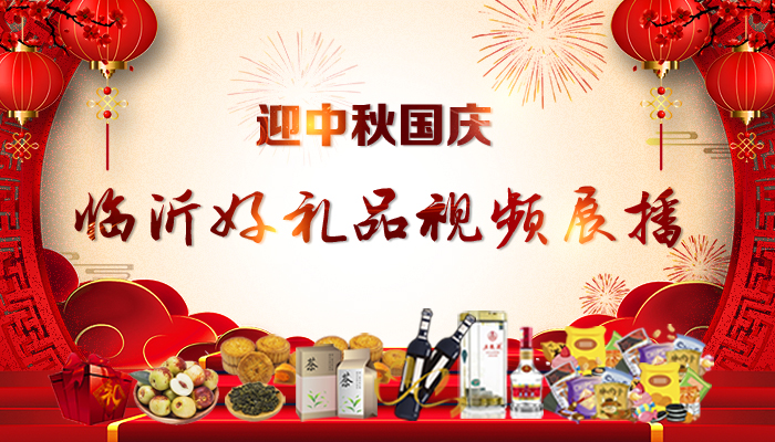 雙節好“禮”秀出來 臨沂好禮品視頻展播來啦！