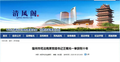 宿州市司法局原黨組書記王曙光一審獲刑十年