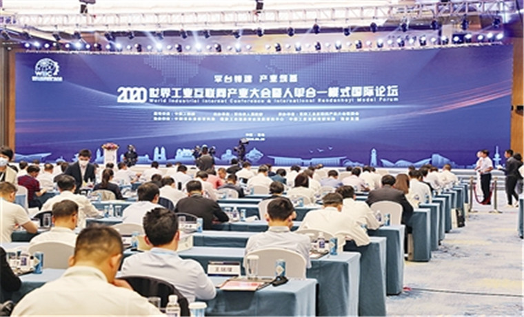 2020世界工業互聯網產業大會開幕