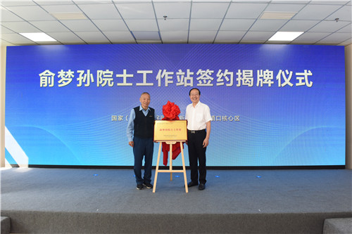 俞夢孫院士工作站簽約揭牌儀式在青島西海岸新區古鎮口核心區舉行
