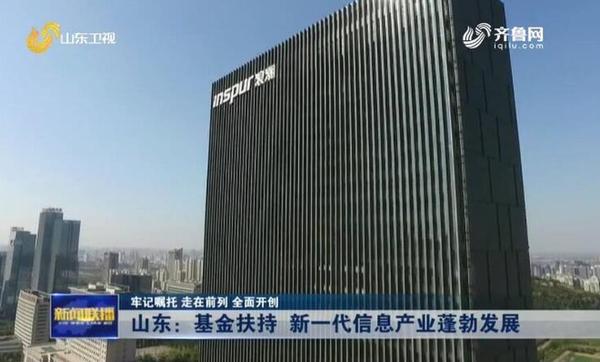 山東設立新舊動能轉換基金推動新一代信息產業發展