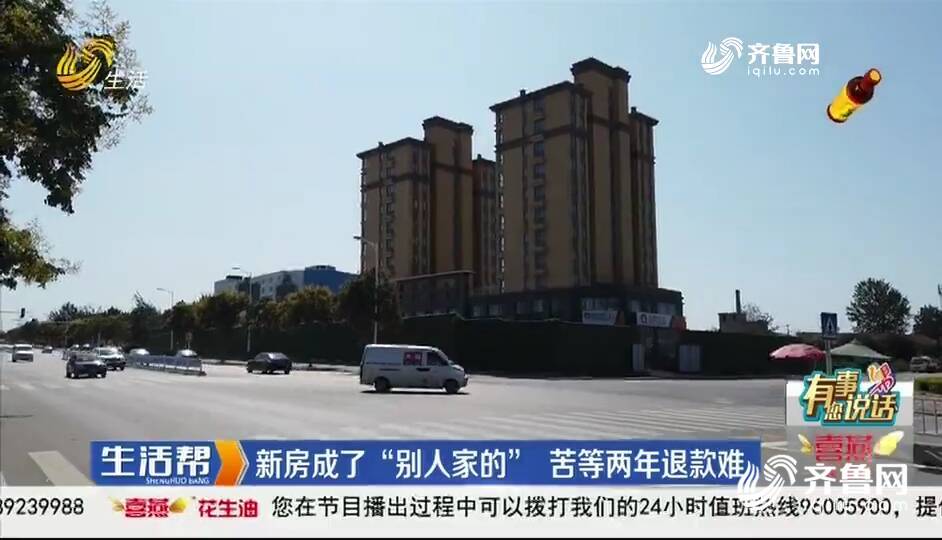 買了房子卻是別人戶名 蓬萊一品洋房小區多名業主苦等兩年退款難