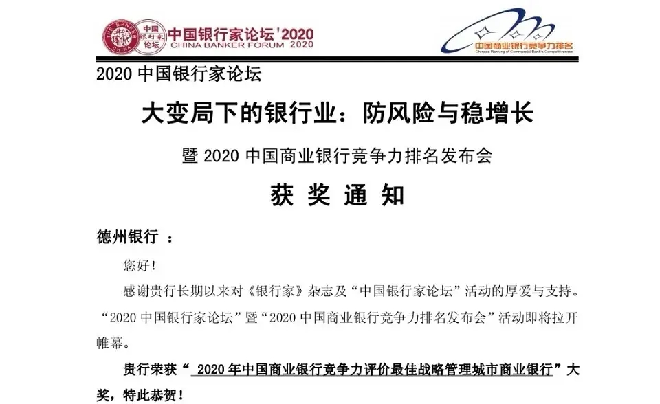德州銀行榮獲2020年中國商業銀行競爭力評價“最佳戰略管理城市商業銀行”獎項
