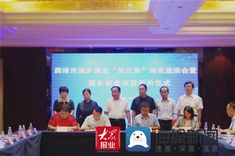 菏澤市返鄉創業“長三角”地區座談會暨返鄉創業項目簽約儀式舉行