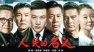 原告撤訴，《人民的名義》兩起侵權案“全劇終”