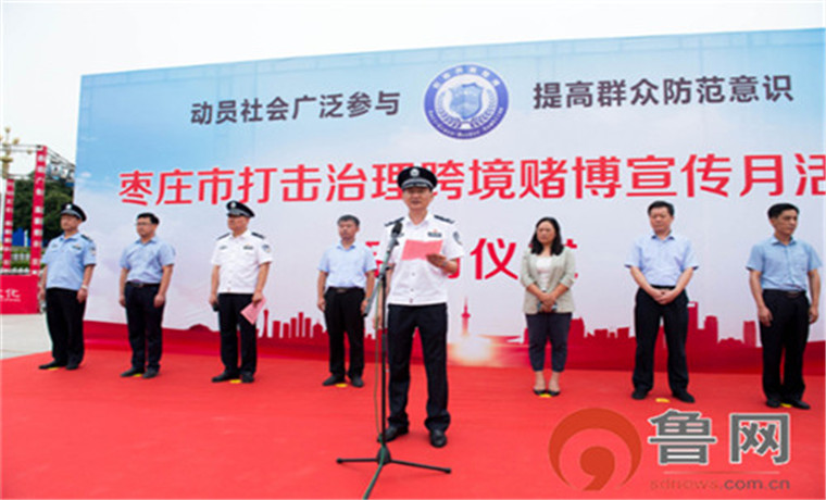 棗莊市打擊治理跨境賭博宣傳月活動啟動儀式在薛城區臨山廣場舉行
