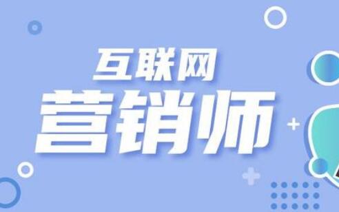 輕工行業將加快推進互聯網營銷師職業技能評價