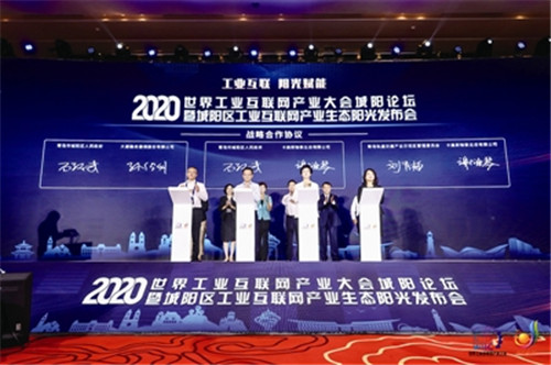 【陽光發布 聚勢共贏】2020年世界工業互聯網產業大會城陽論壇舉行