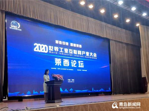 2020年世界工業互聯網產業大會萊西論壇舉辦