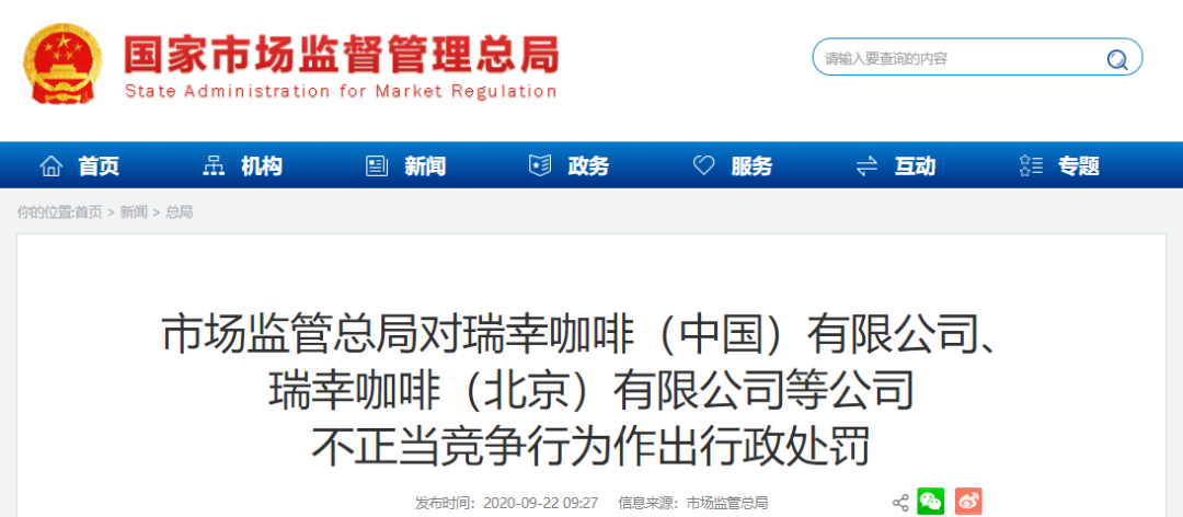 處罰6100萬元！市場監管部門對瑞幸咖啡等45家企業不正當競爭行為作出行政處罰！