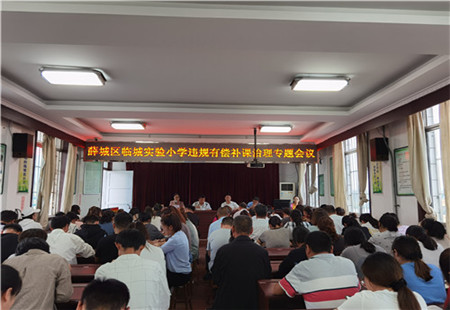 臨城實驗小學開展違規有償補課治理專題會議