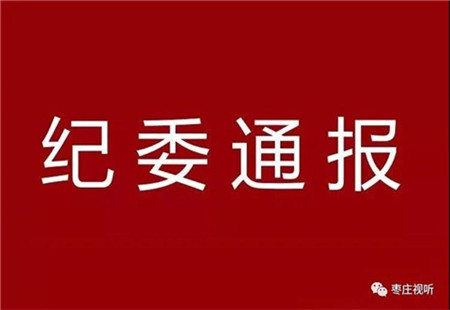紀委最新通報！多人受處分！