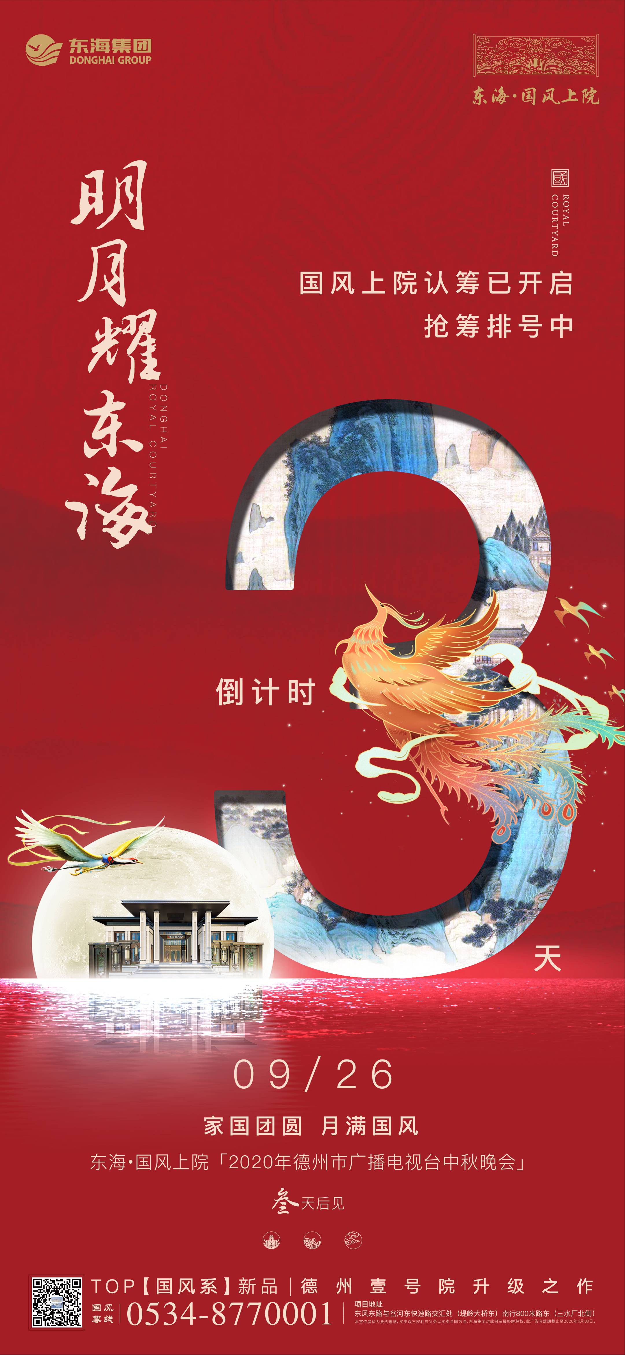 東海?國風上院9月26日 2020年德州市廣播電視臺中秋晚會三天后盛啟