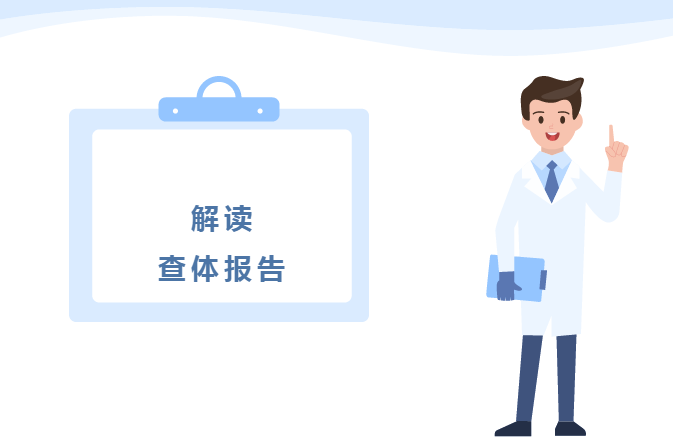 德州聯合醫院幫您解讀體檢報告（一）