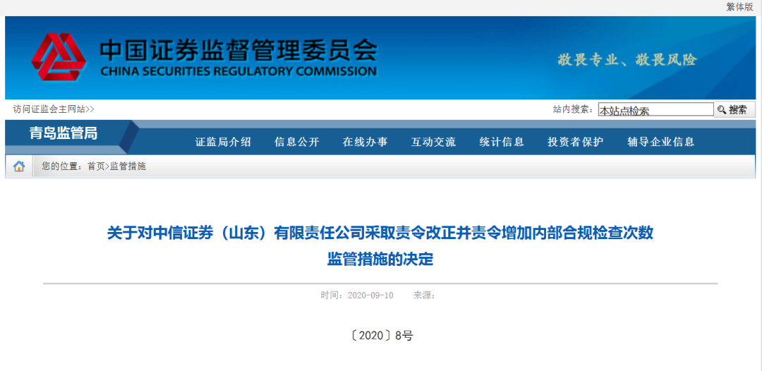 涉多項業務違規！中信證券被青島證監局處罰