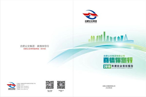 合肥公交集團發布《2019年度社會責任報告》