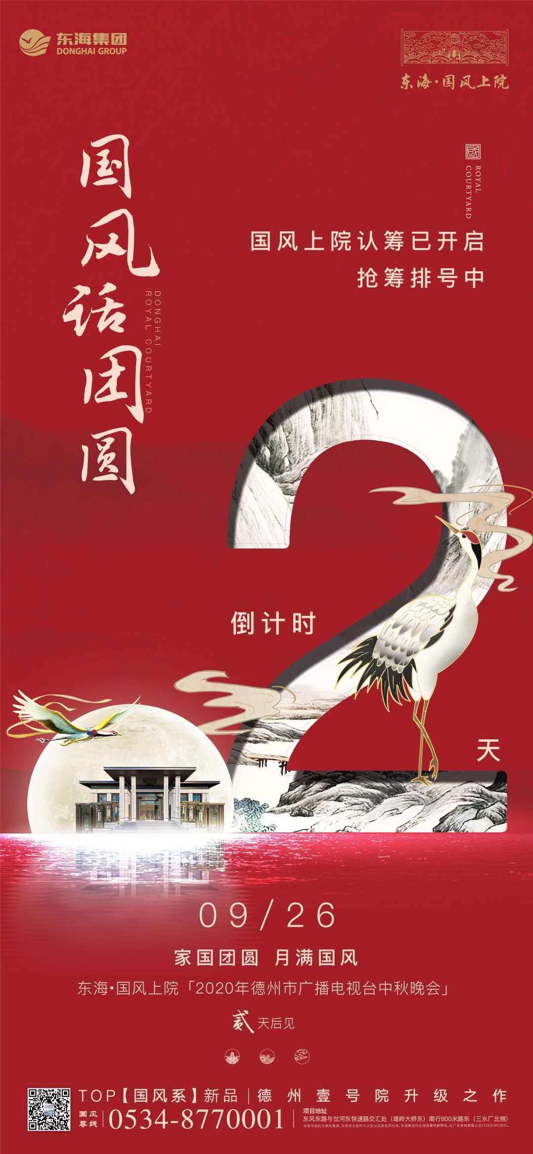 東海?國風上院9月26日  2020年德州市廣播電視臺中秋晚會  兩天后盛啟